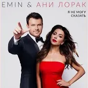 Я Не Могу Сказать Ft Ани Лорак