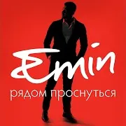 Рядом Проснуться